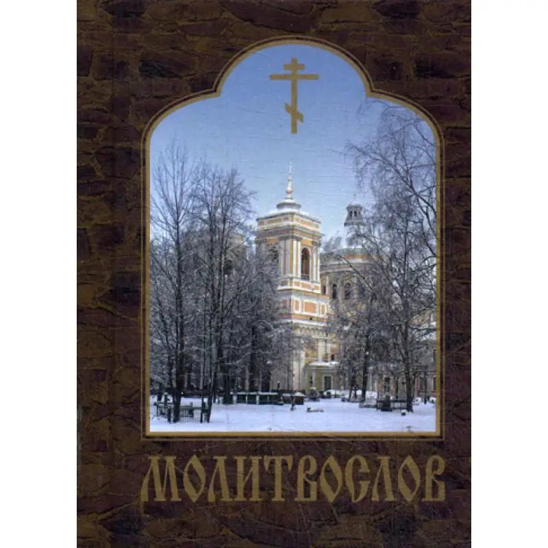 Книга Молитвослов