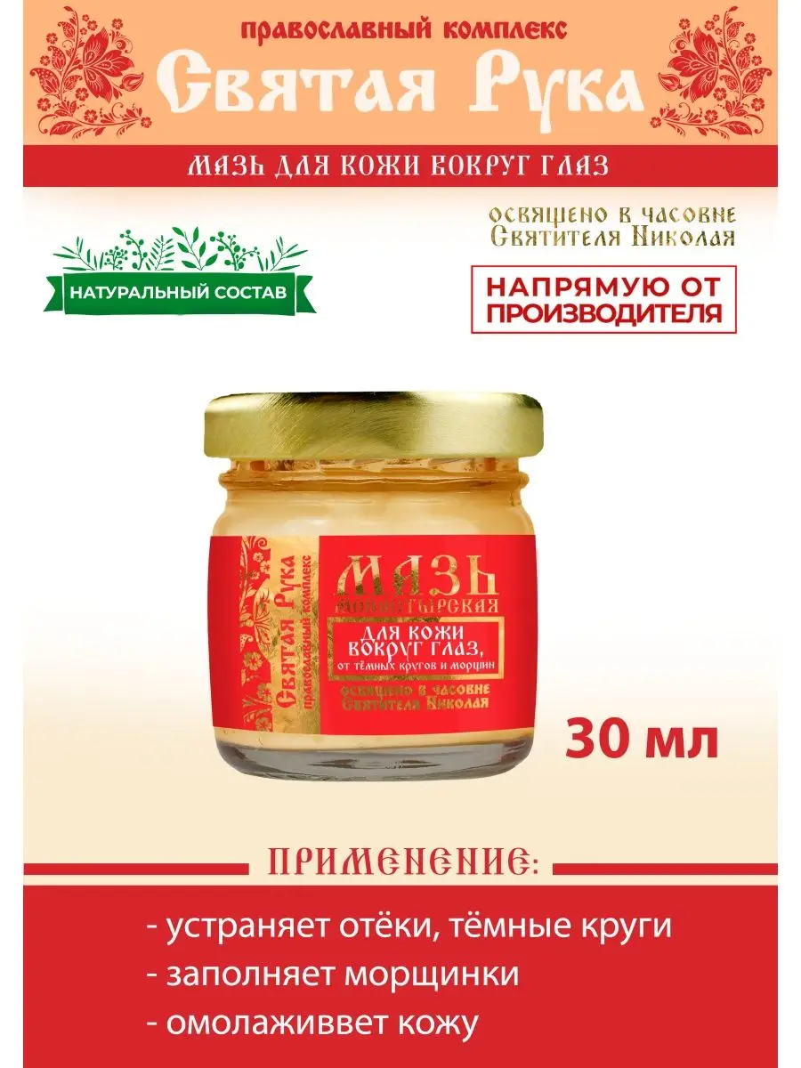 Мазь для кожи вокруг глаз, от тёмных кругов и морщин