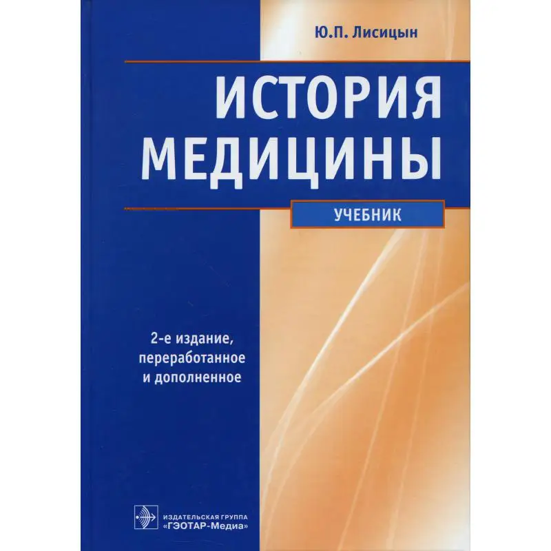 Книга История медицины 2-е изд., перераб. и доп. Лисицын Юрий Павлович