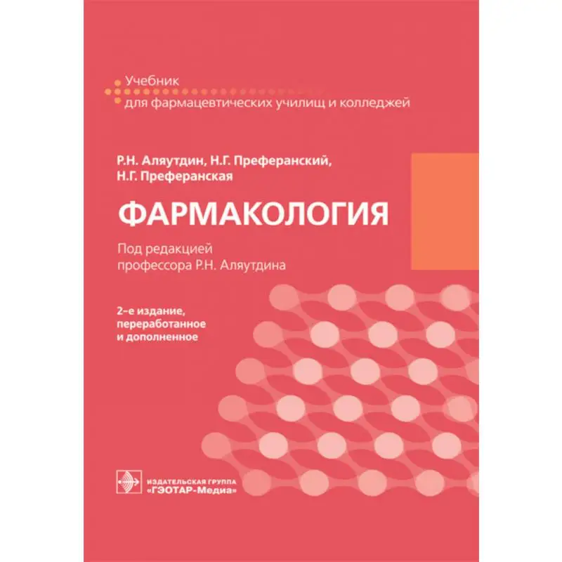 Книга Фармакология 2-е изд., перераб. и доп. под ред. Р.Н. Аляутдина Аляутдин Р.Н., Преферанский Н.Г., Преферанская Н.Г.
