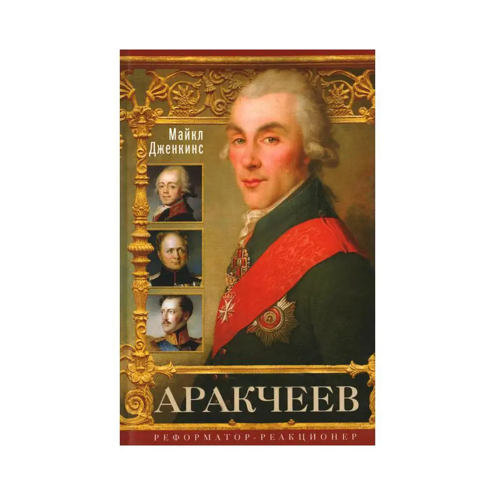 Книга Аракчеев. Реформатор-реакционер Дженкинс Майкл