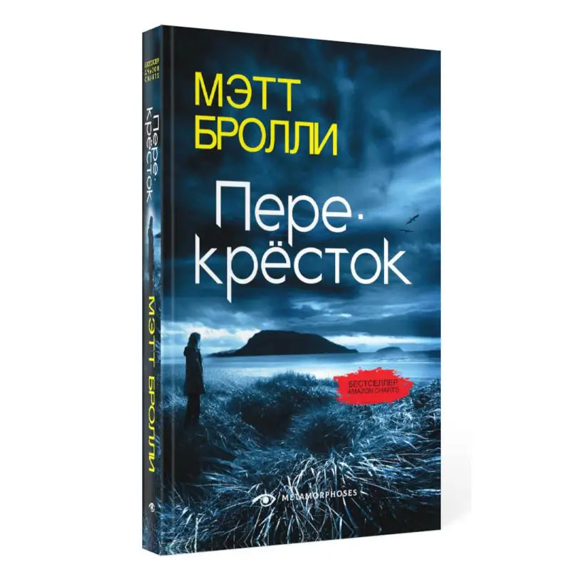Книга Перекресток Бролли Мэтт