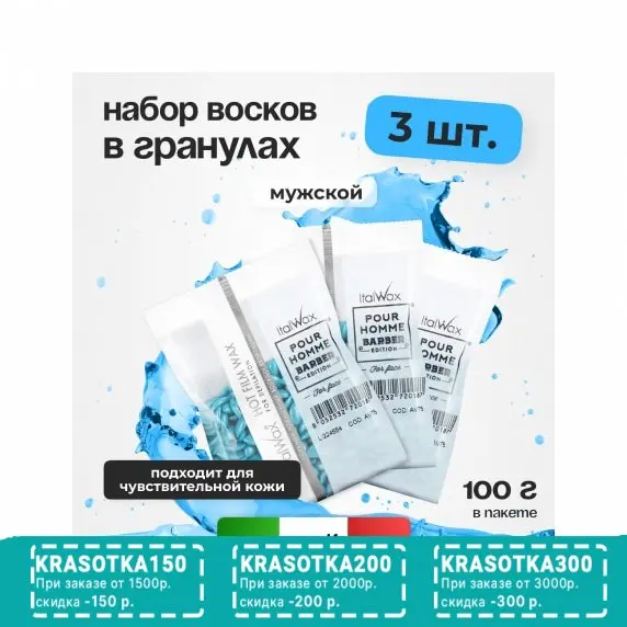 Набор, Italwax, Воск горячий (пленочный) Pour Homme Barber, гранулы, 100 г, 3 шт.