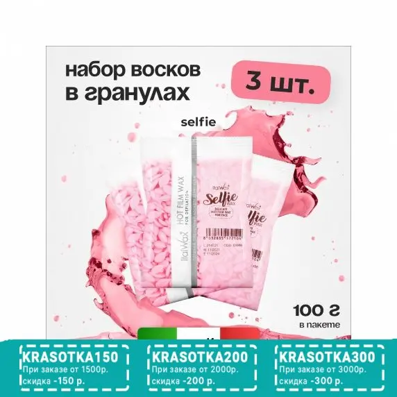 Набор, Italwax, Воск горячий Selfie в гранулах, 100 г, 3 шт.