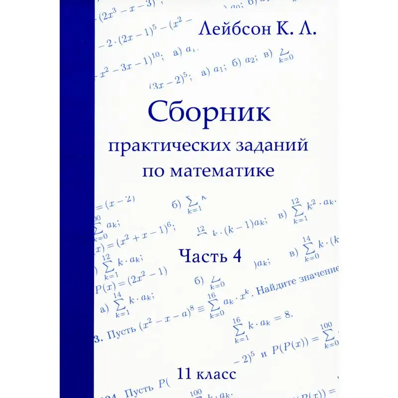 Книга Сборник практических заданий по математике. 11 класс Ч. 4 2-е изд., испр. Лейбсон Константин Львович