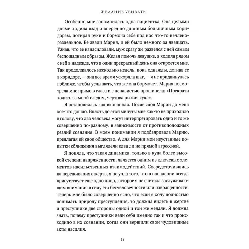 Фото Книга Желание убивать. Как мыслят и действуют самые жестокие люди Уолберт Берджесс Энн №4
