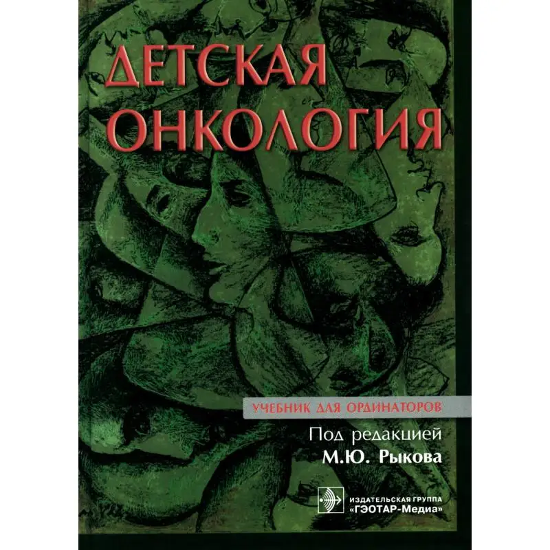 Книга Детская онкология под ред. М.Ю. Рыкова Под ред. Рыкова М.Ю.