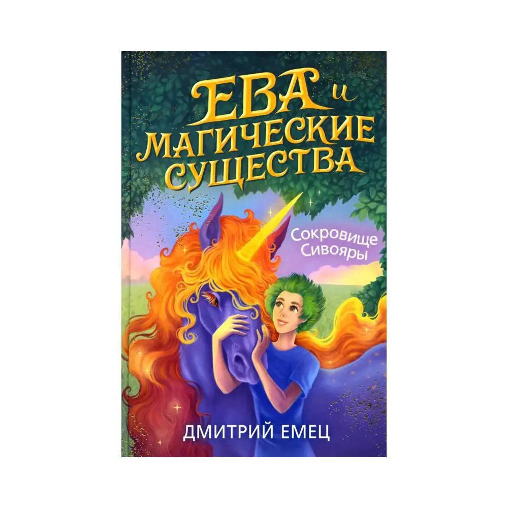 Книга Сокровище Сивояры Емец Дмитрий Александрович