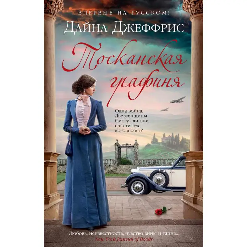 Книга Тосканская графиня Джеффрис Дайна