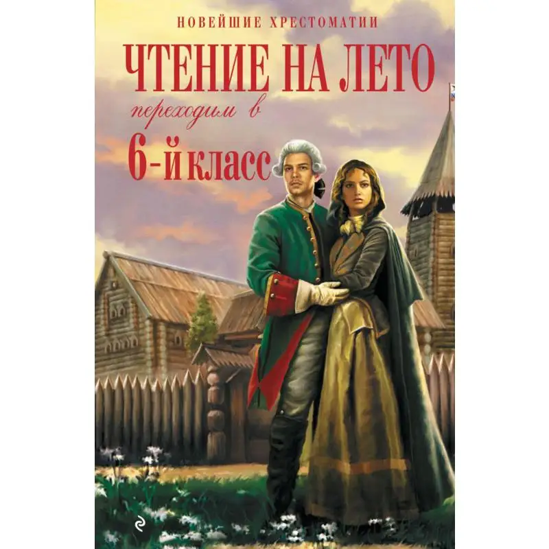 Книга Чтение на лето. Переходим в 6 класс 4-е изд., испр. и перераб. Чехов А.П., Пришвин М.М., Платонов А.П.