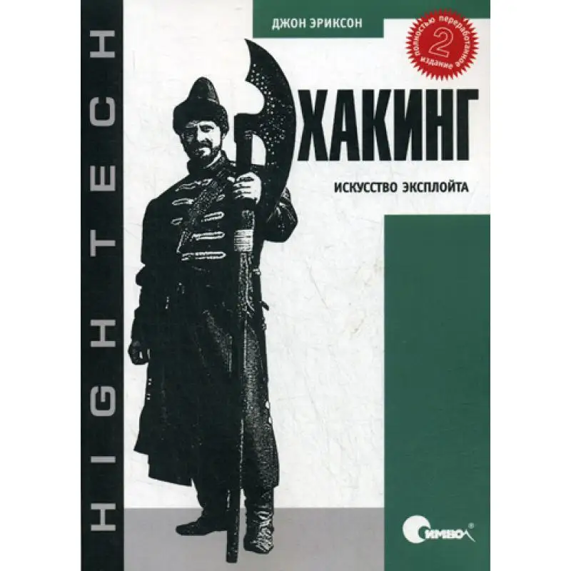 Книга Хакинг: искусство эксплойта 2-е изд. Эриксон Джон