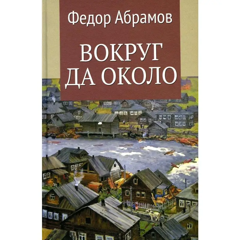 Книга Вокруг да около Абрамов Фёдор Александрович