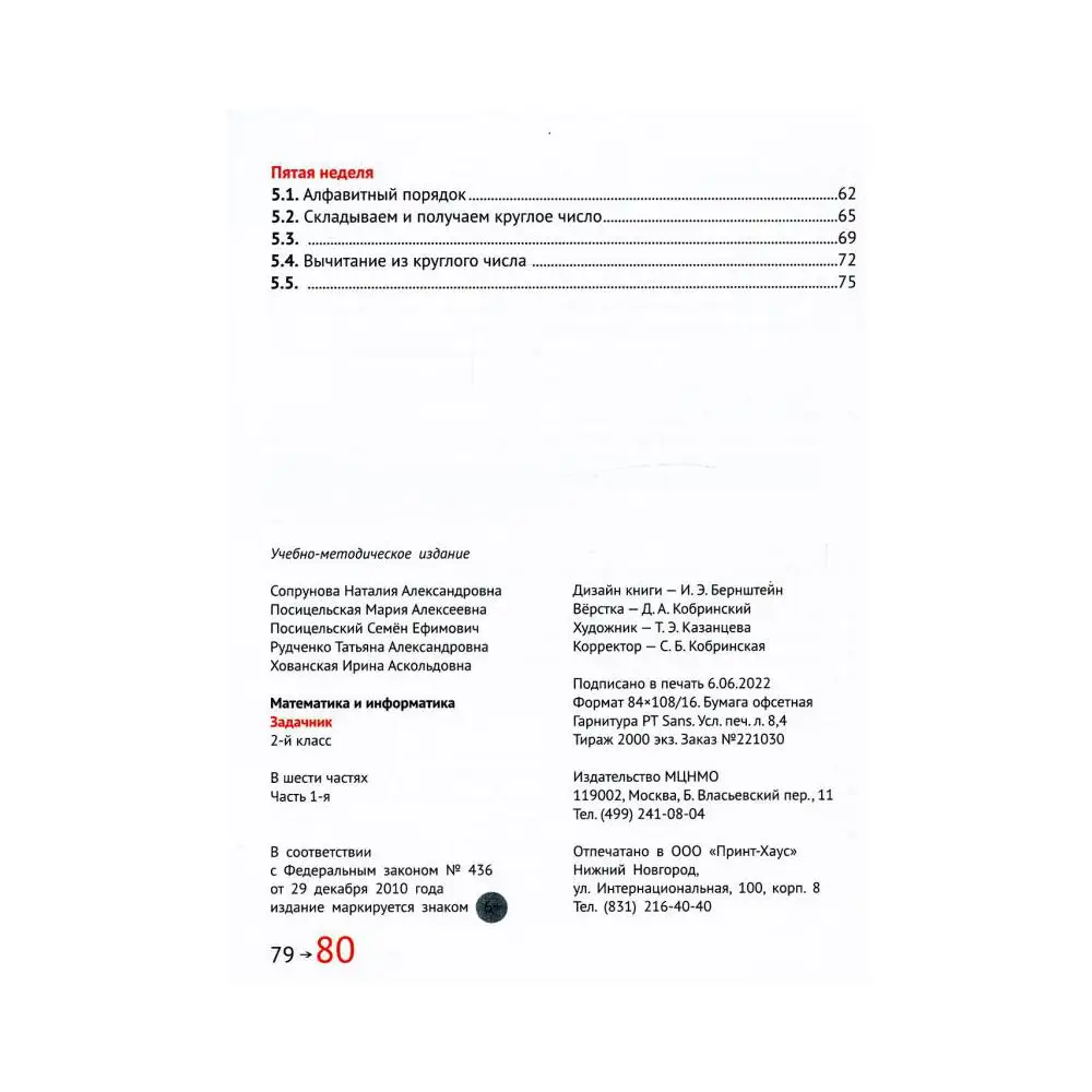 Фото Книга Математика и информатика. 2 класс В 6 ч. Ч. 1 3-е изд., стер. Сопрунова Н.А., Посицельская М.А., Посицельский С.Е. №2