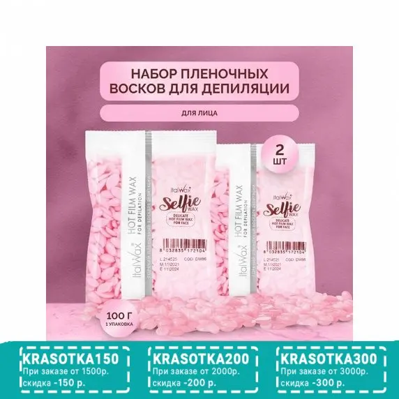 Italwax, Воск горячий Selfie, в гранулах, 2 шт.