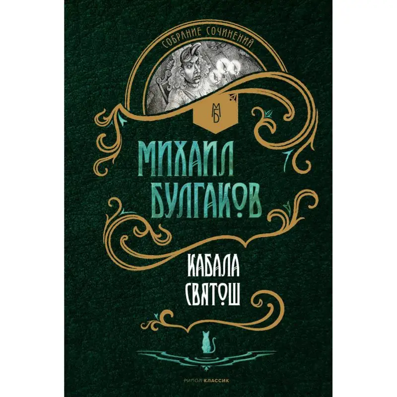 Книга Кабала святош Булгаков Михаил Афанасьевич