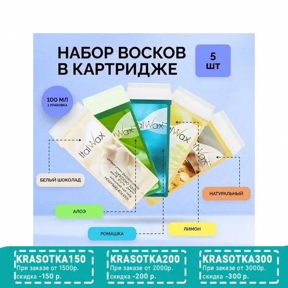 Italwax, Набор восков в картридже 5 видов