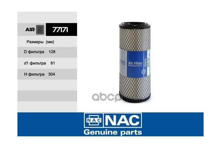 Фильтр Воздушный Komatsu 4d94le, Mitsubishi C4q2, Nissan, Ssl-Tcm Kubota V2203, V3300 77171 Распродажа Nac арт. 77171