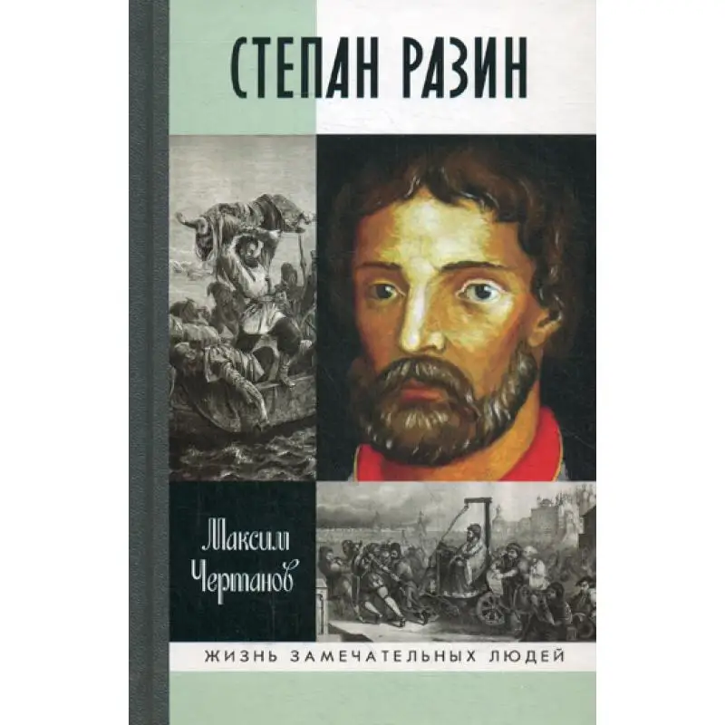 Книга Степан Разин Чертанов Максим