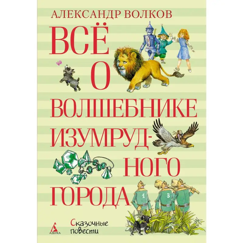 Книга Все о Волшебнике Изумрудного города: сказочные повести Волков Александр Мелентьевич