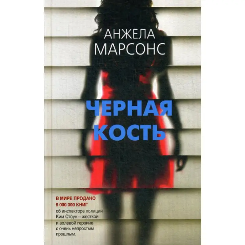 Книга Черная кость Марсонс Анжела