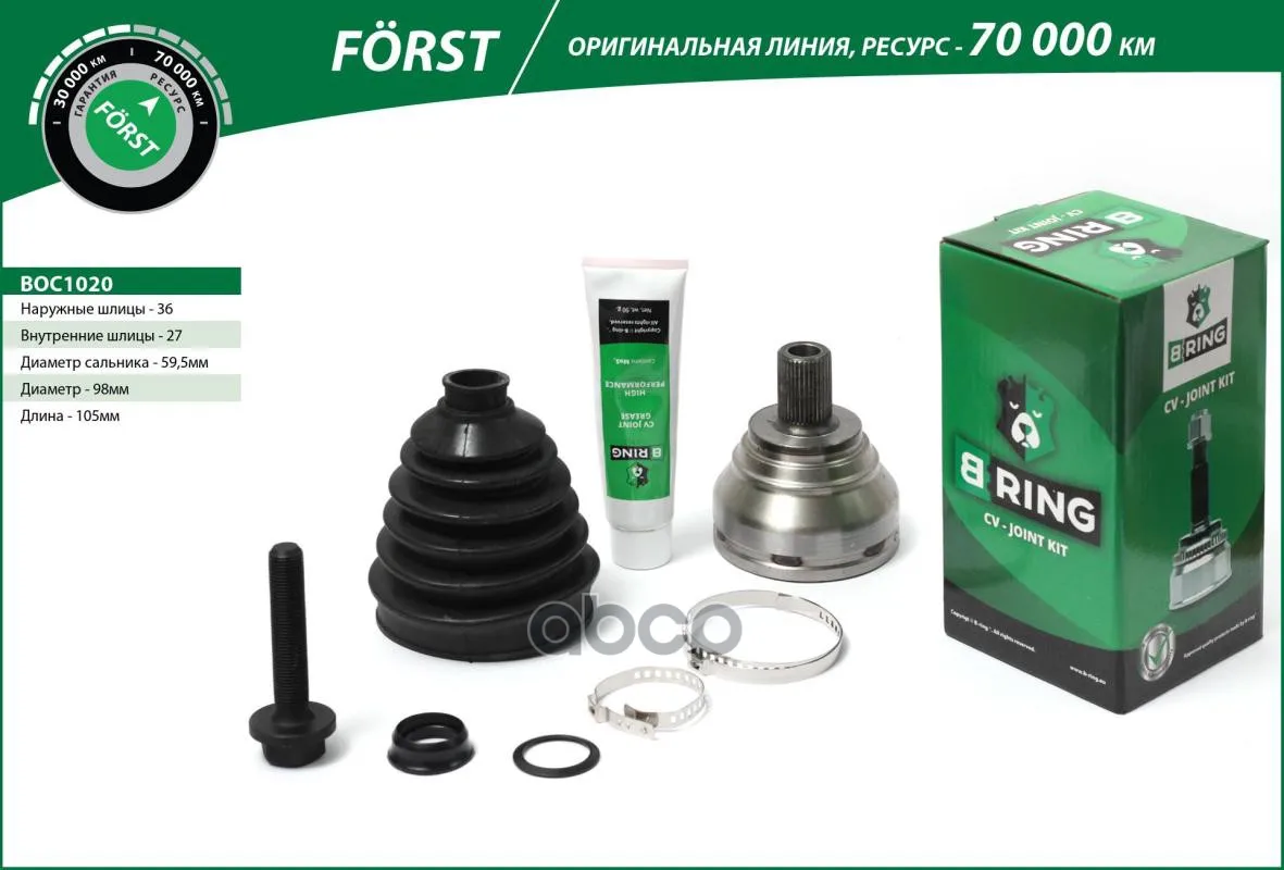 Boc1020 B-Ring Шрус Наружный Forst B-RING арт. BOC1020