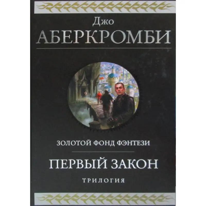 Книга Первый закон Аберкромби Джо