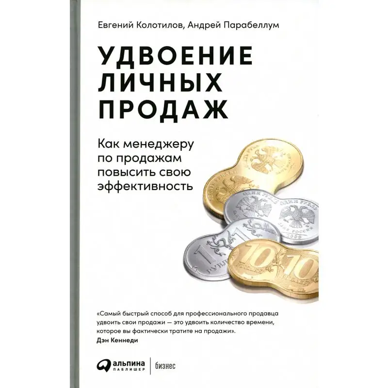 Книга Удвоение личных продаж 3-е изд. Парабеллум Андрей Алексеевич, Колотилов Евгений