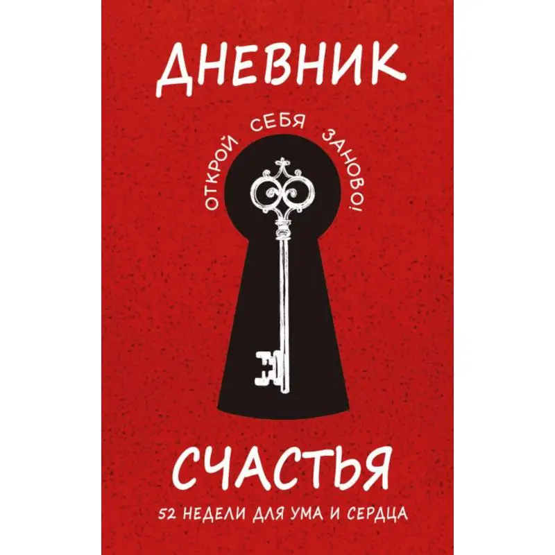 Книга Дневник счастья. 52 недели для ума и сердца Агафонова Елена Владимировна, Гончар Андрей И., Воробьева Мария В.