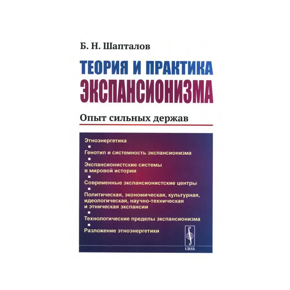 Книга Теория и практика экспансионизма: опыт сильных держав Изд. стер. Шапталов Борис Николаевич