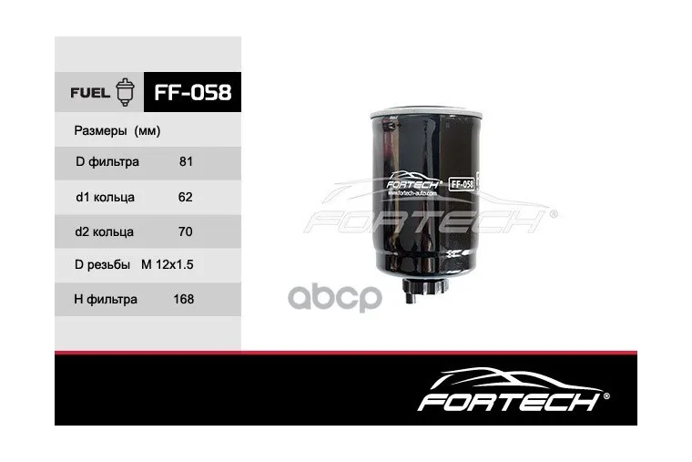 Фильтр Топливный Fortech арт. FF058