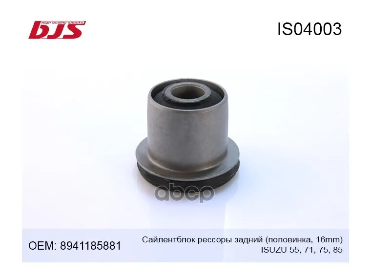 Сайлентблок Рессоры Передней/Задней Isuzu (Исузу)/Nlr85/Nmr85/Nqr71/Nqr75/Npr75/Nqr90 BJS арт. IS04003