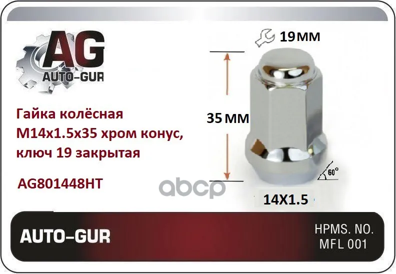 Гайка Закрытая 14*1.5*35 Сн 19 Хром Auto-GUR арт. AG801448HT
