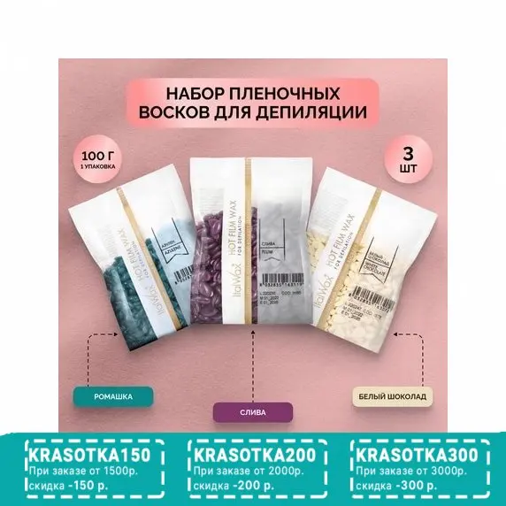 Italwax, Набор пленочных восков Азулен, Слива, Белый шоколад