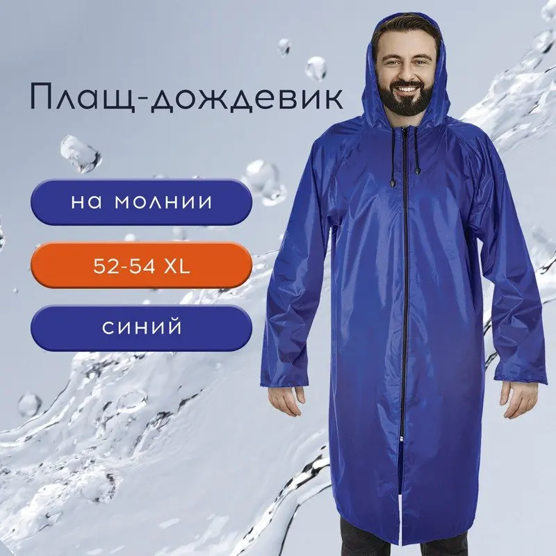 Фото Плащ-дождевик синий на молнии многоразовый с ПВХ-покрытием, размер 52-54 (XL), рост 170-176, ГРАНДМАСТЕР, 6108 №4