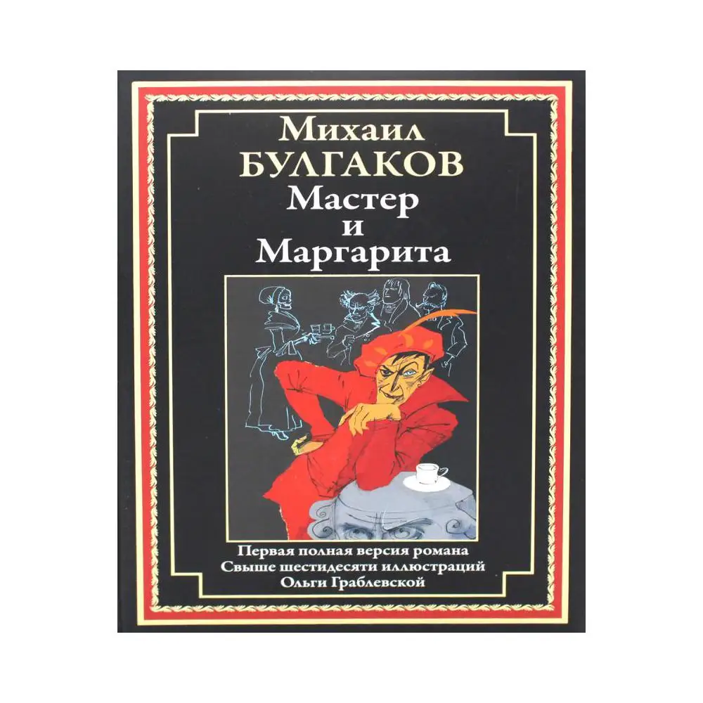Книга Мастер и Маргарита Булгаков Михаил Афанасьевич