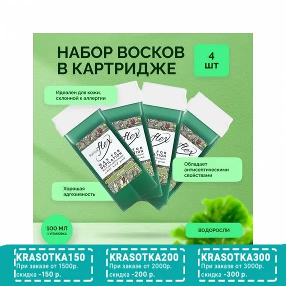 Italwax, Воск в картридже Flex Водоросли, 4 шт.