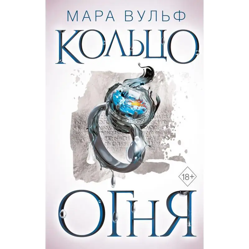 Книга Египетские хроники. Кольцо огня Вульф Мара