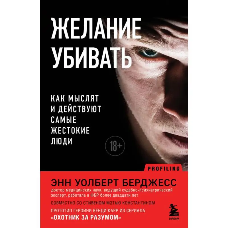Книга Желание убивать. Как мыслят и действуют самые жестокие люди Уолберт Берджесс Энн
