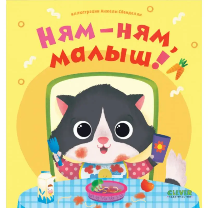 Книга Ням-ням, малыш!