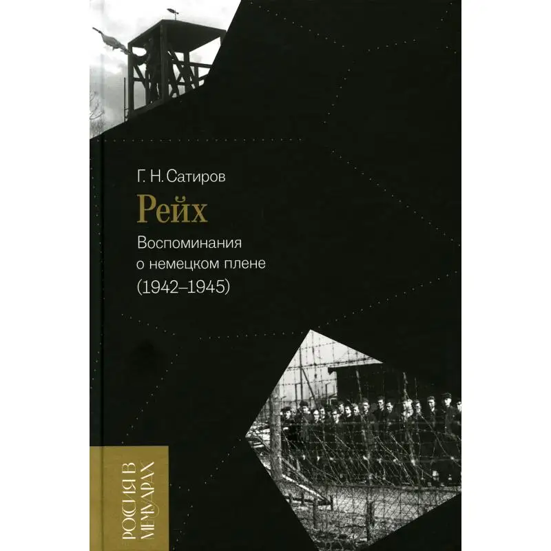 Рейх. Воспоминания о немецком плене (1942–1945) подгот. текста, вступит. ст., коммент. М.Г. Николаева Сатиров Георгий Николаевич
