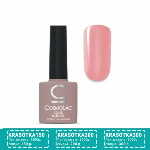 Cosmolac, База Cover №10, 7,5 мл