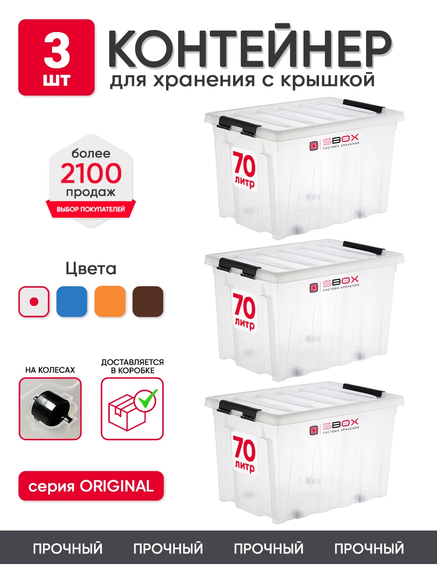 Контейнер для хранения SBOX 70 литров 3 шт, пластиковый с крышкой и колесиками