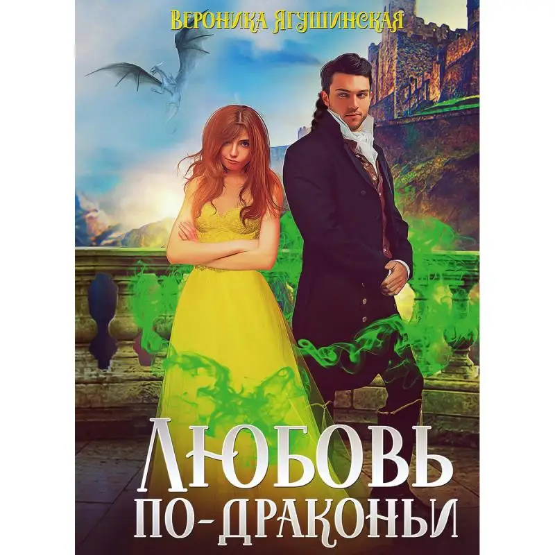 Книга Любовь по-драконьи Ягушинская Вероника
