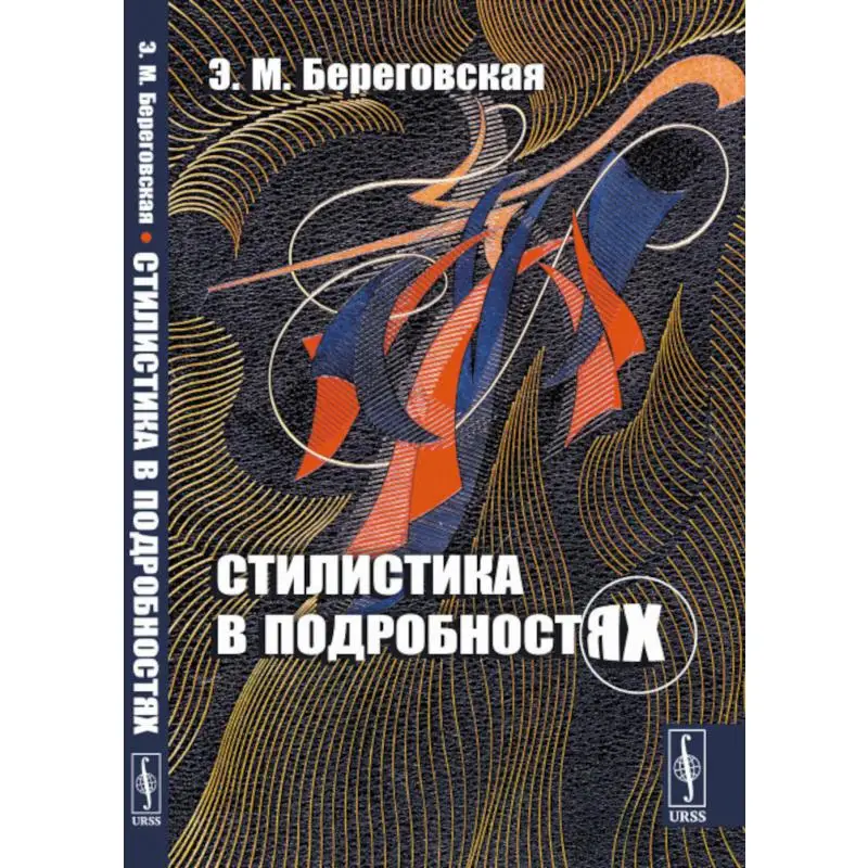 Книга Стилистика в подробностях Изд. стер. Бореговская  Эда  Моисеевна