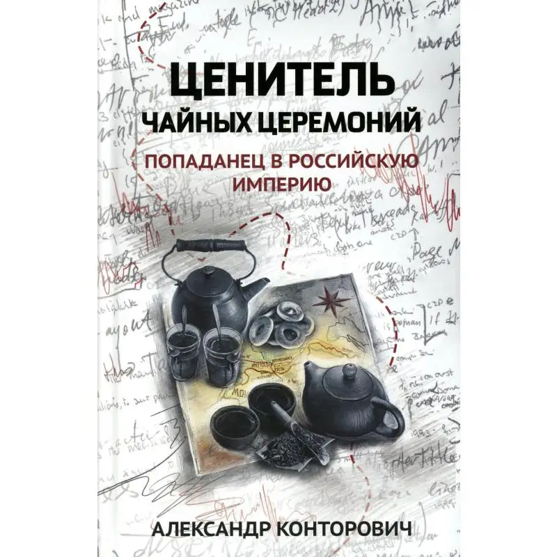 Книга Ценитель чайных церемоний: попаданец в Российскую империю Конторович Александр Сергеевич