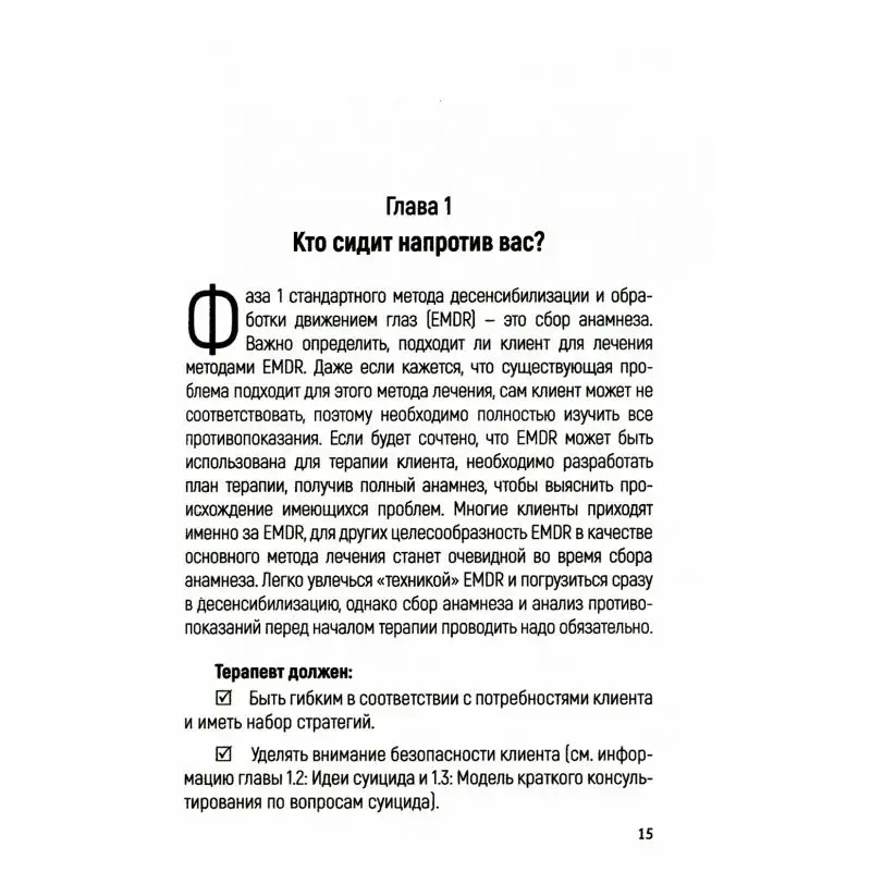 Фото Книга Интеграция EMDR в вашу практику Ройял Лиз, Керр Кэтрин №4