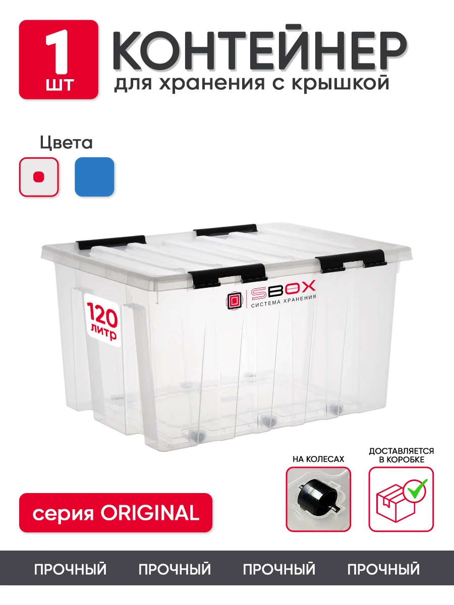 Контейнер для хранения SBOX 120 литров, пластиковый с крышкой и колесиками