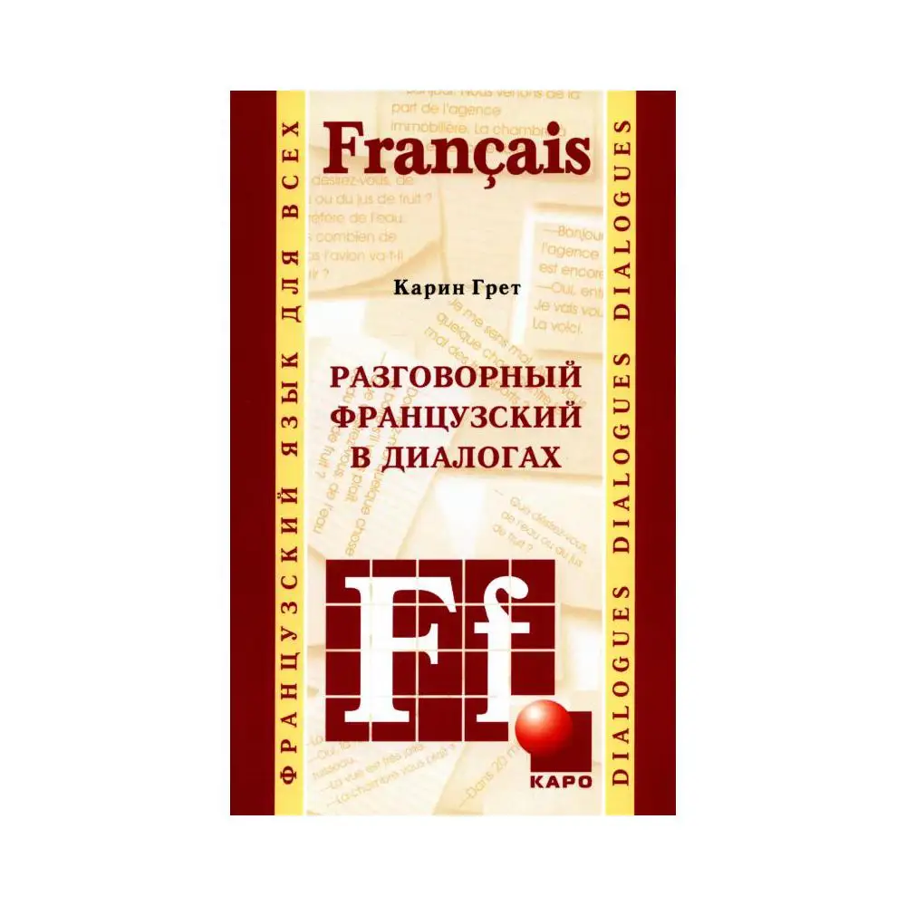 Книга Разговорный французский в диалогах Грет Карина