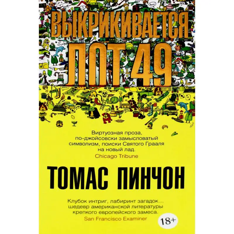 Книга Выкрикивается лот 49 Пинчон Томас