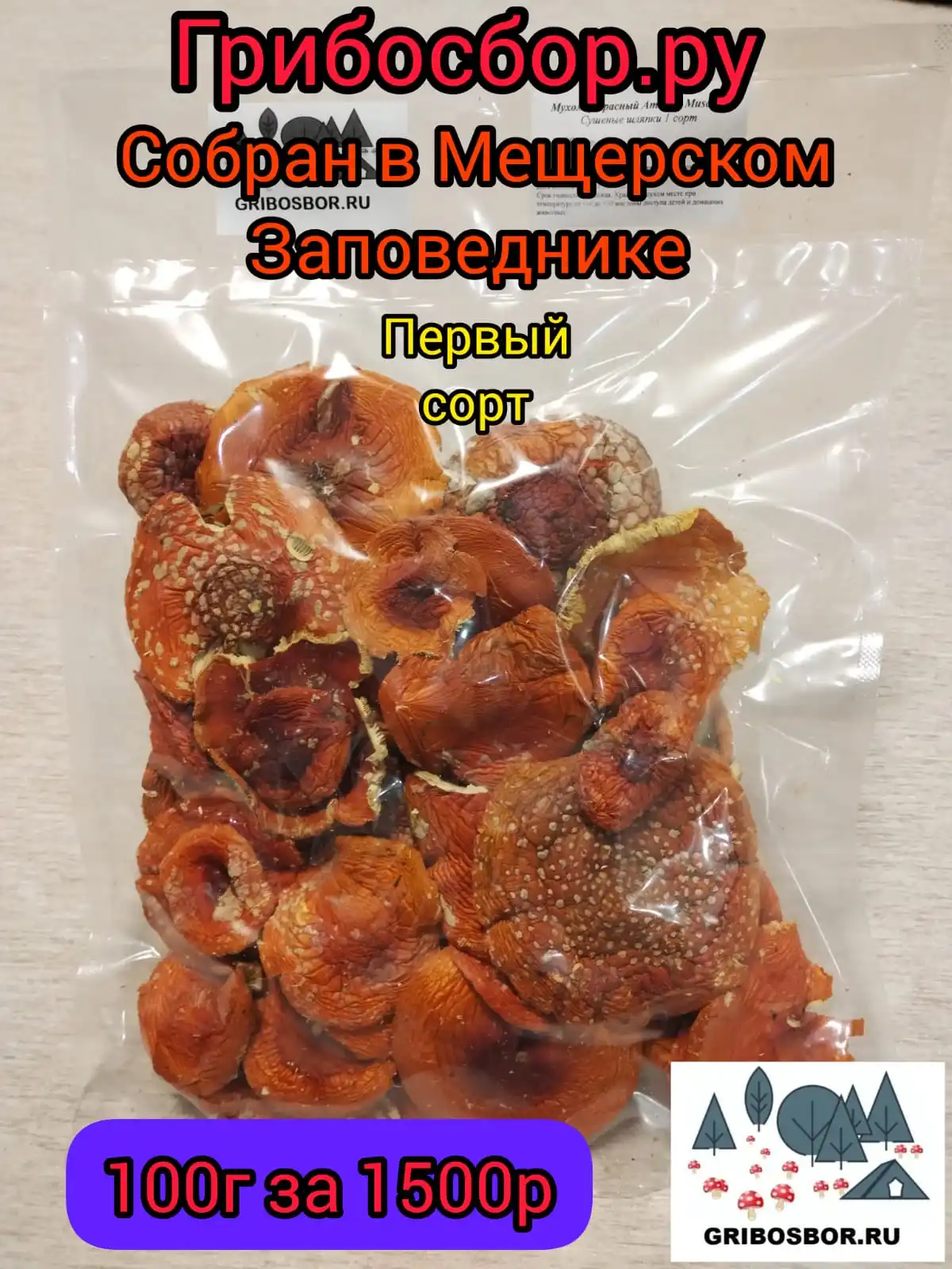 Мухомор красный сушеный, ПЕРВЫЙ СОРТ 100г